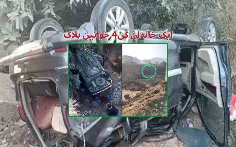  مہاراشٹرمیں کارپل سے نیچے گرگئی۔ ایک خاندان کے4 خواتین کی موت 5دیگر افرادزخمی 